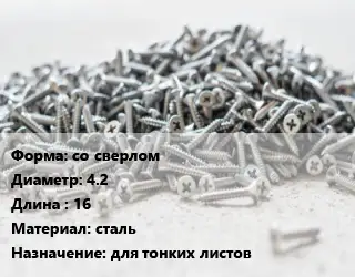 Шуруп со сверлом 4.2х16 сталь для тонких листов